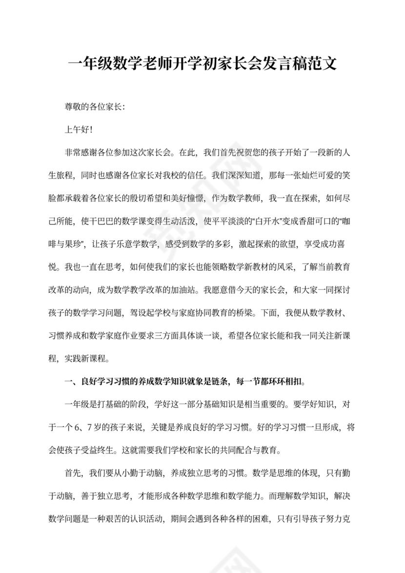 一年级数学老师开学初家长会发言稿范文