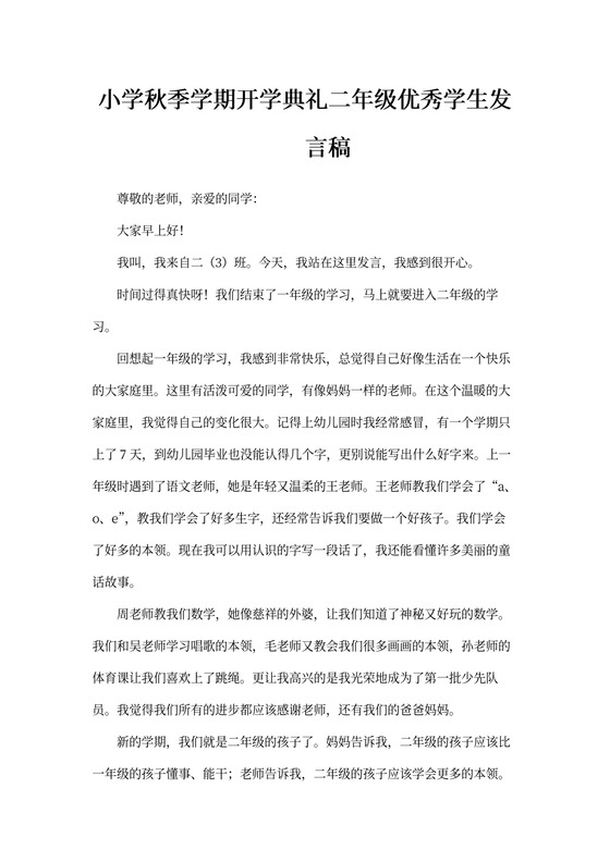 小学秋季学期开学典礼二年级优秀学生发言稿