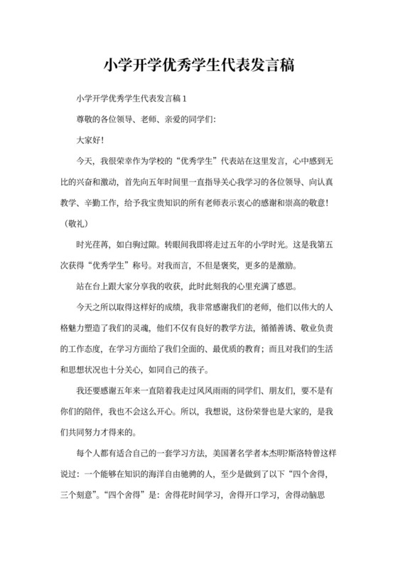 小学开学优秀学生代表发言稿word
