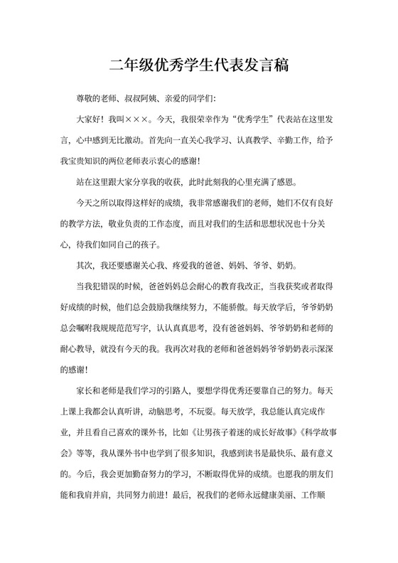 二年级优秀学生代表发言稿