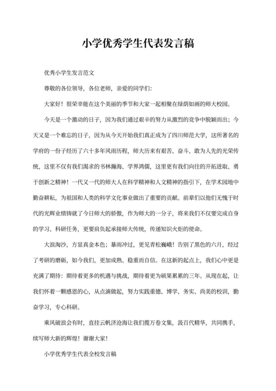 小学优秀学生代表发言稿