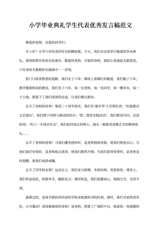 小学毕业典礼学生代表优秀发言稿范文