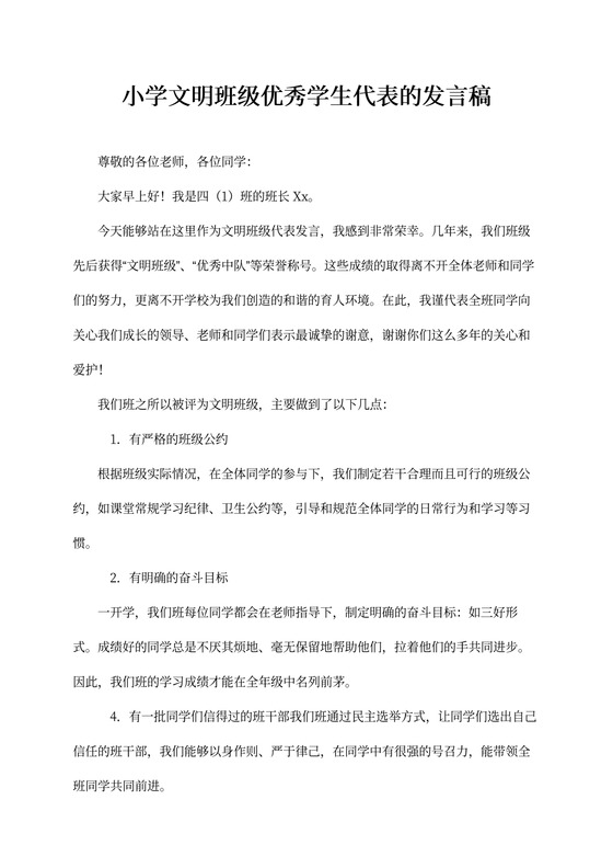 小学文明班级优秀学生代表的发言稿