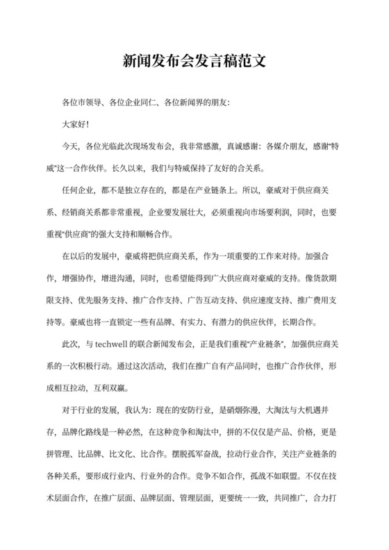 新闻发布会发言稿范文4篇