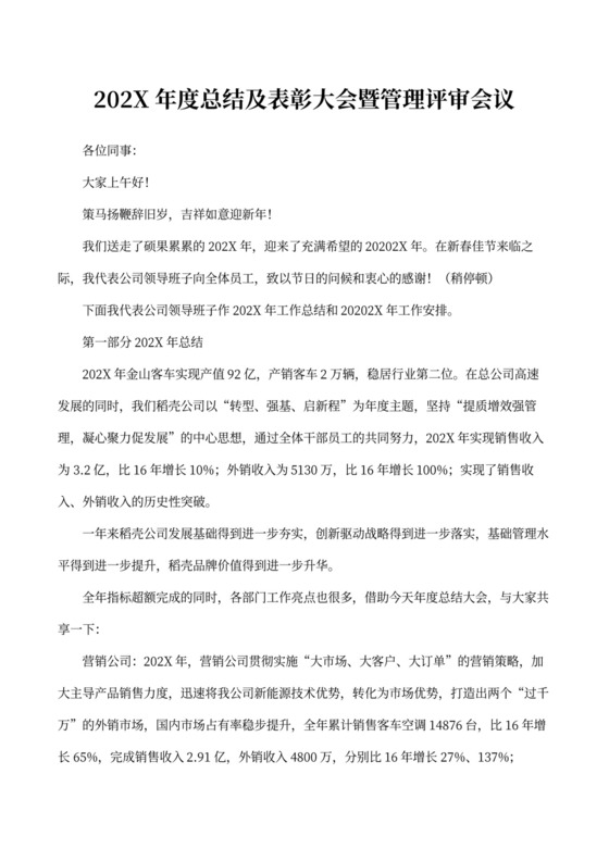 公司年会总经理发言稿