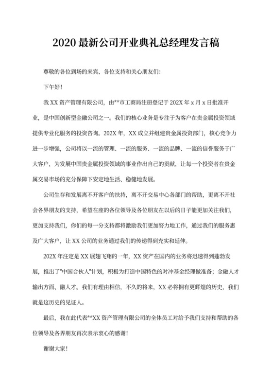 20xx最新公司开业典礼总经理发言稿（精选3篇）