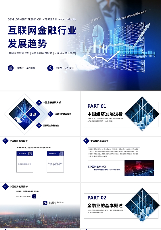 蓝色简约商务互联网金融行业发展趋势金融发展PPT