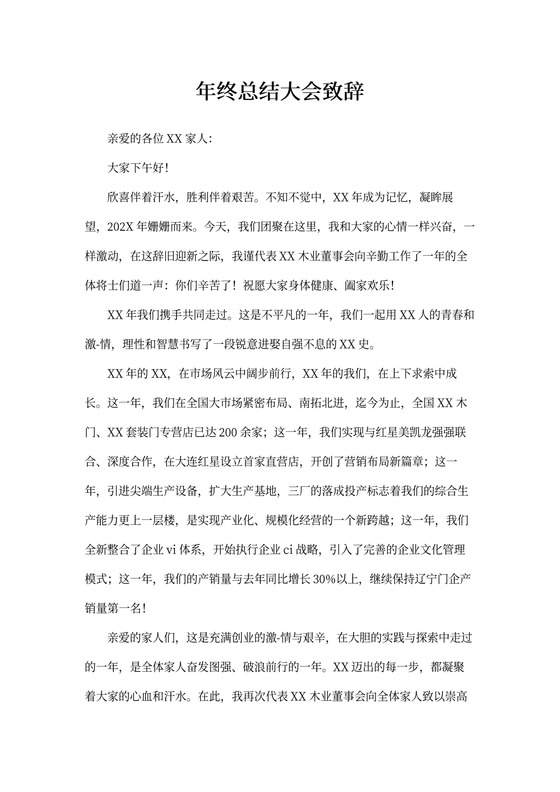 年终总结大会致辞