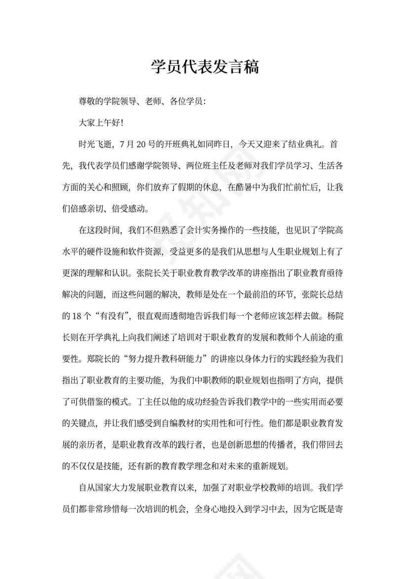 学员代表发言稿
