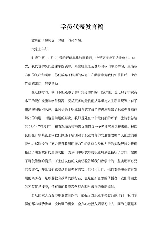 学员代表发言稿