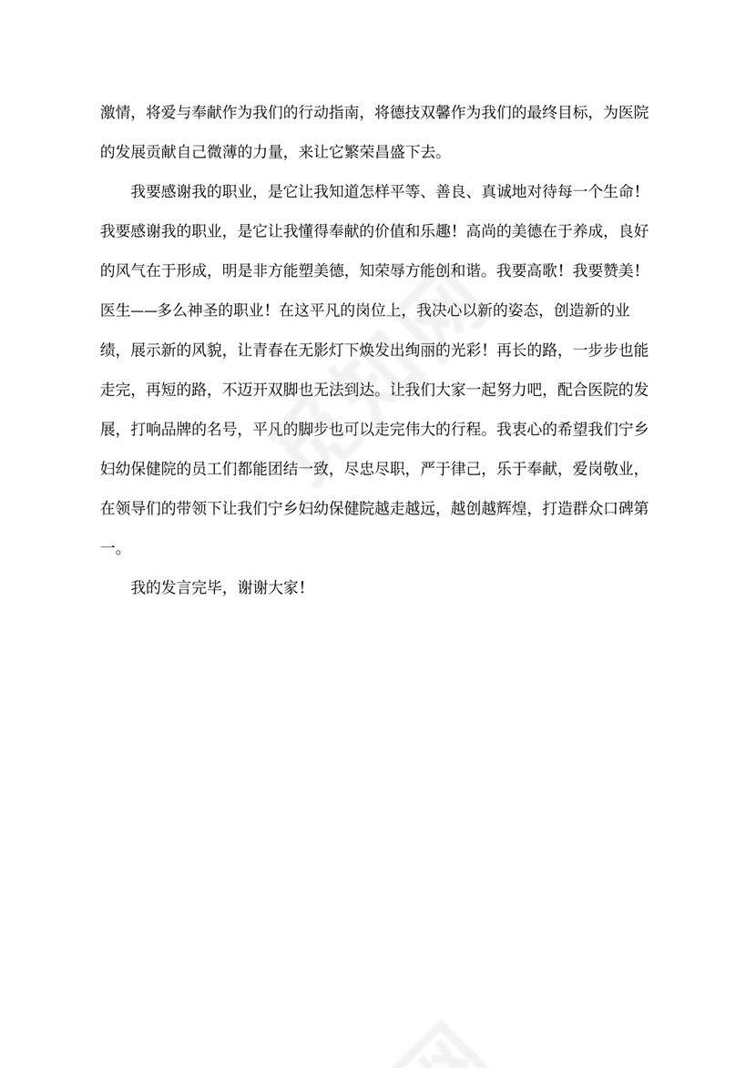 优秀医生代表发言稿