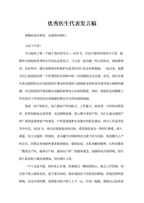 优秀医生代表发言稿