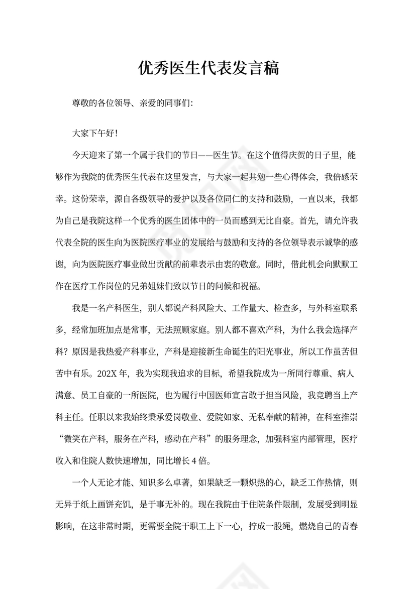 优秀医生代表发言稿
