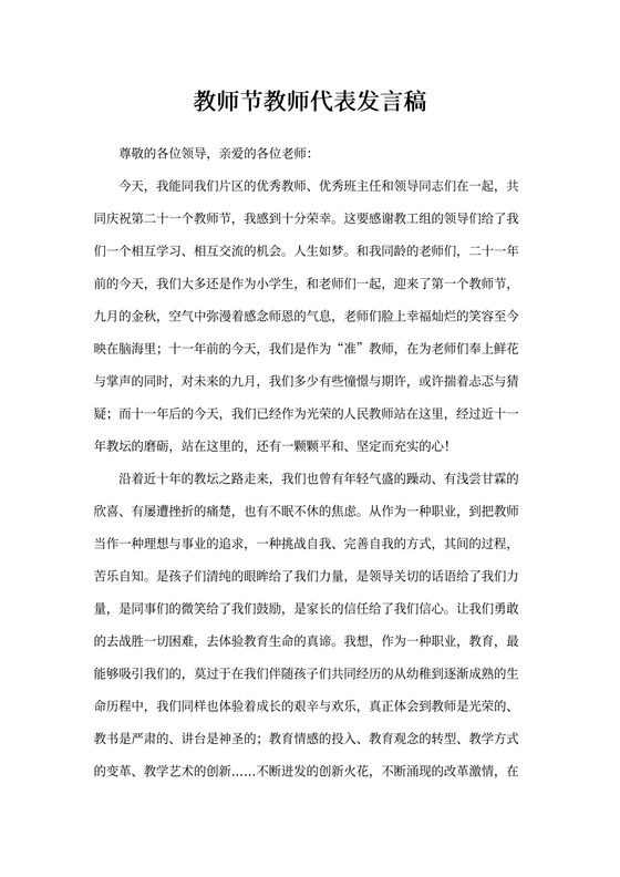 教师节教师代表发言稿
