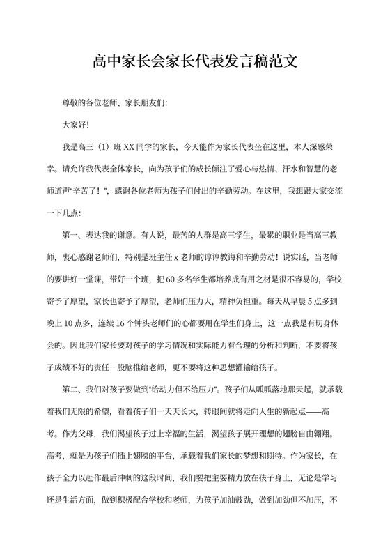 高中家长会家长代表发言稿范文