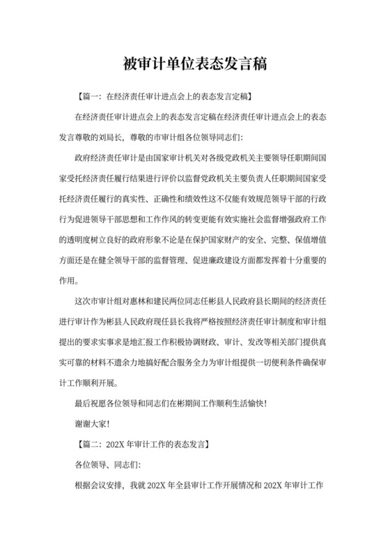 被审计单位表态发言稿