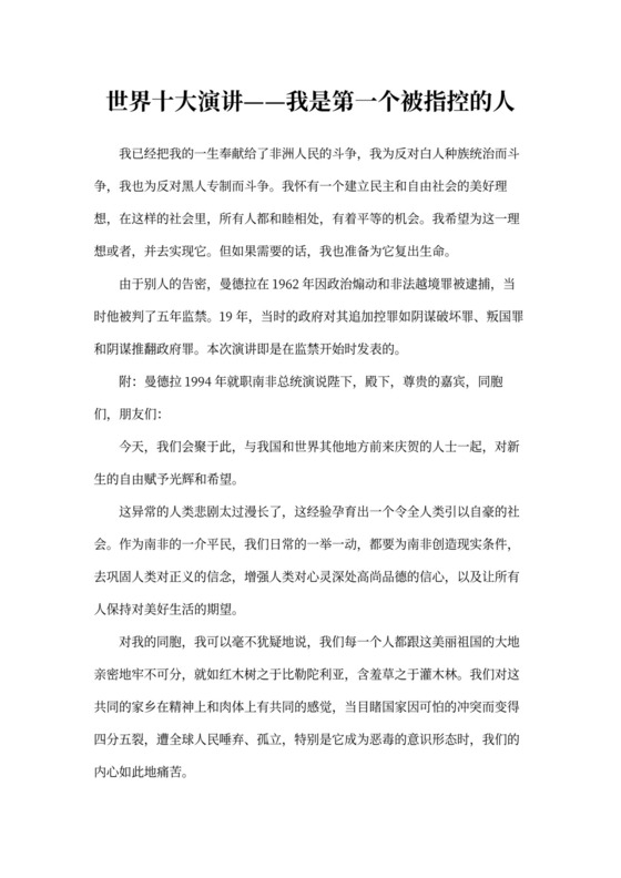 世界十大演讲——我是第一个被指控的人