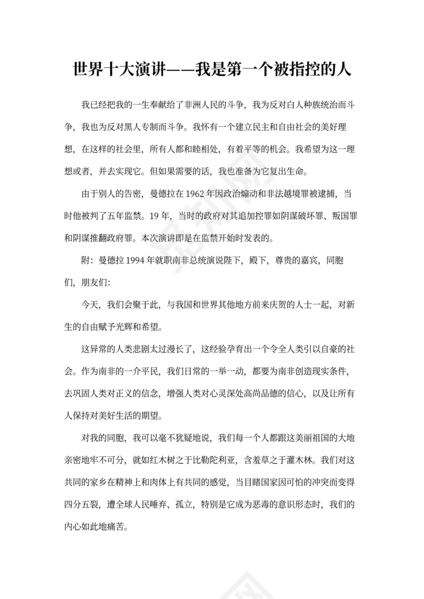 世界十大演讲——我是第一个被指控的人