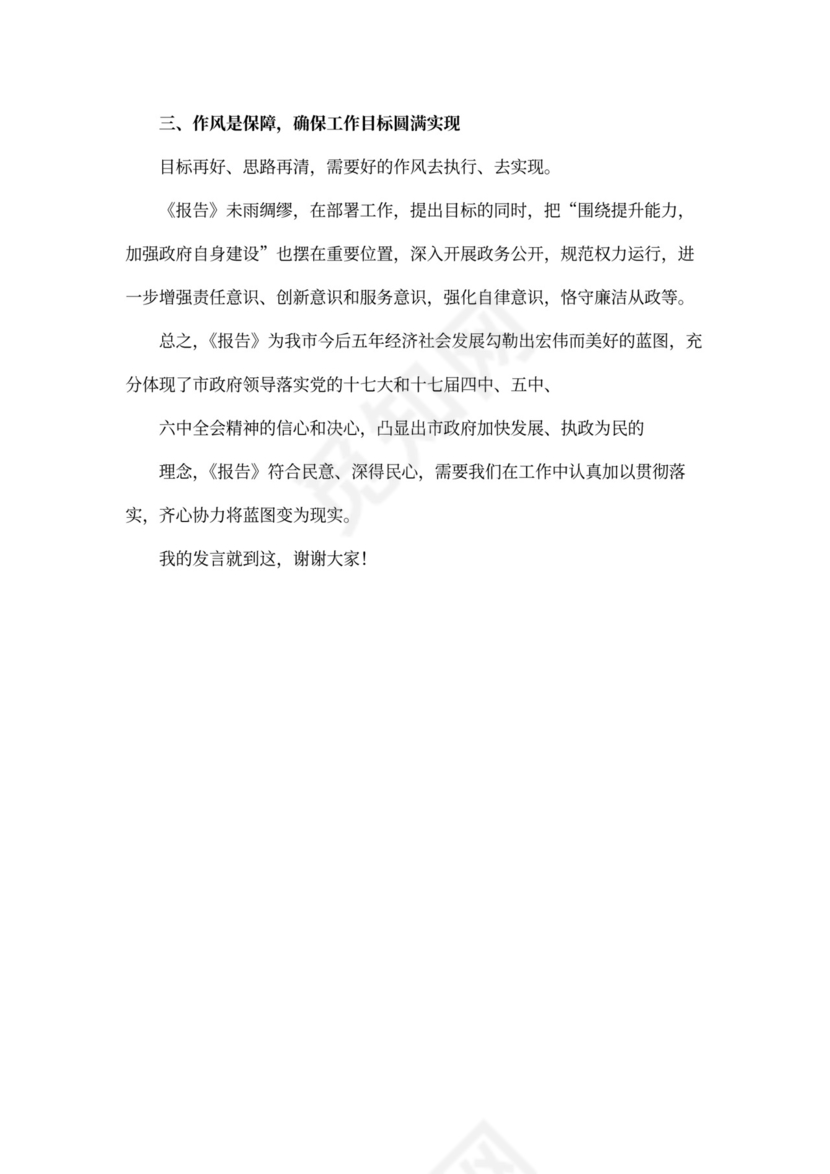 讨论工作报告发言稿