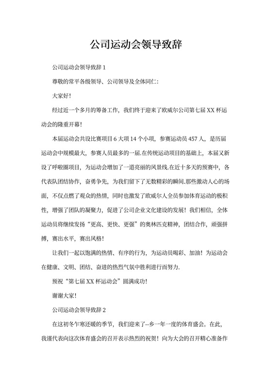 公司运动会领导致辞
