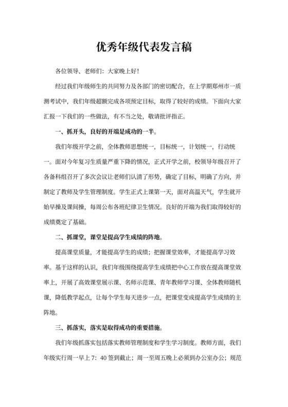 优秀年级代表发言稿