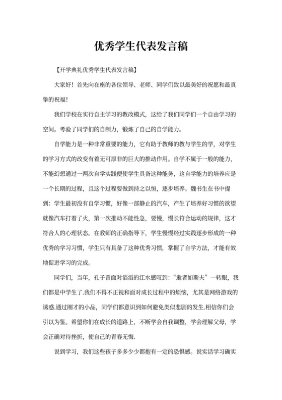 优秀学生代表发言稿