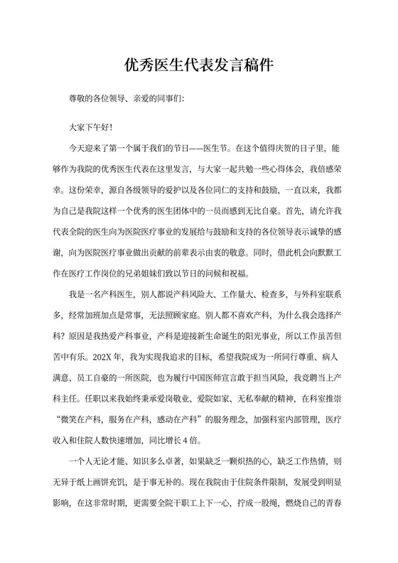 优秀医生代表发言稿件