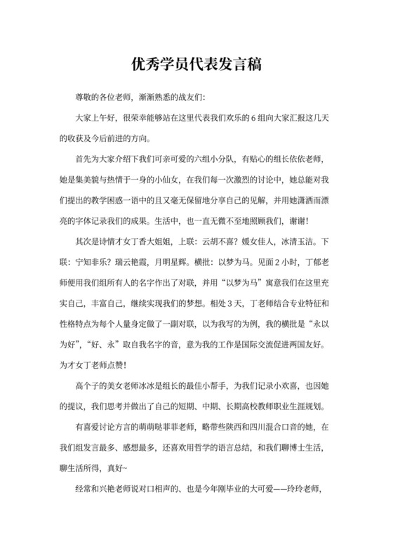 优秀学员代表发言稿