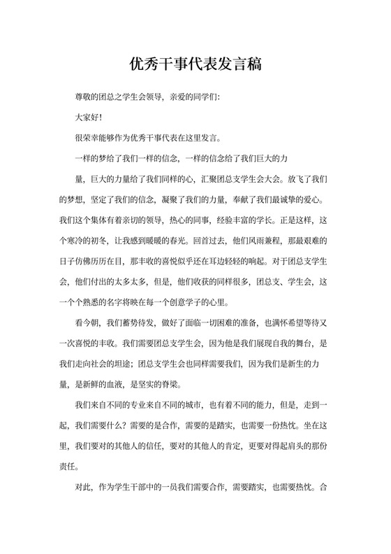 优秀干事代表发言稿