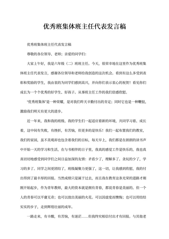 优秀班集体班主任代表发言稿