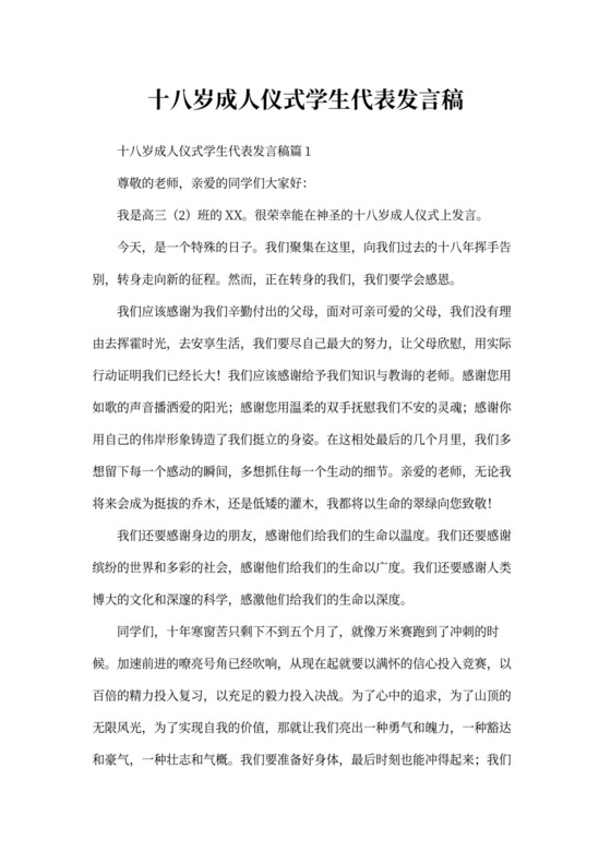 十八岁成人仪式学生代表发言稿