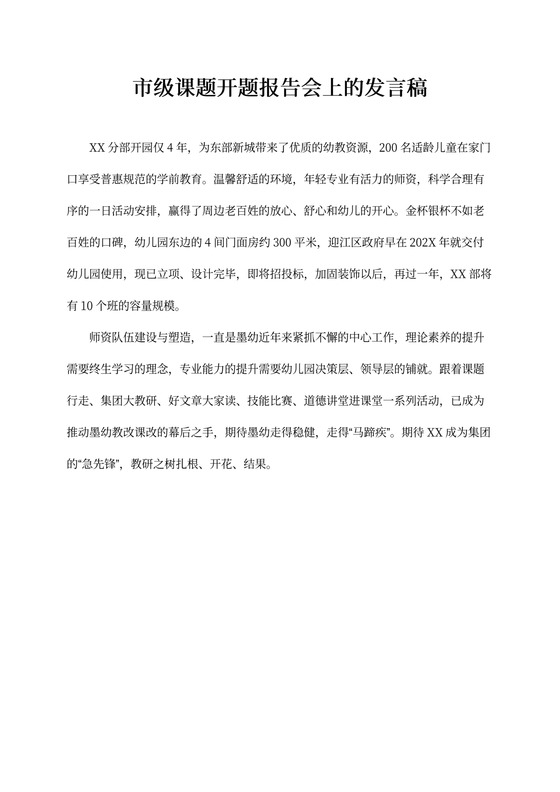 市级课题开题报告会上的发言稿