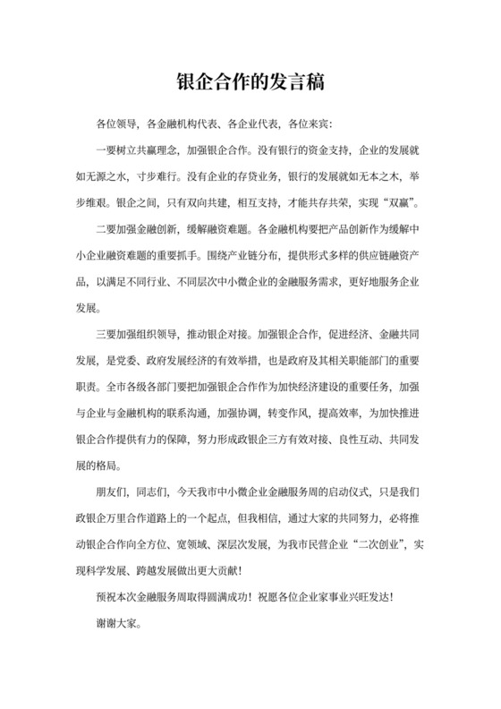 银企合作的发言稿