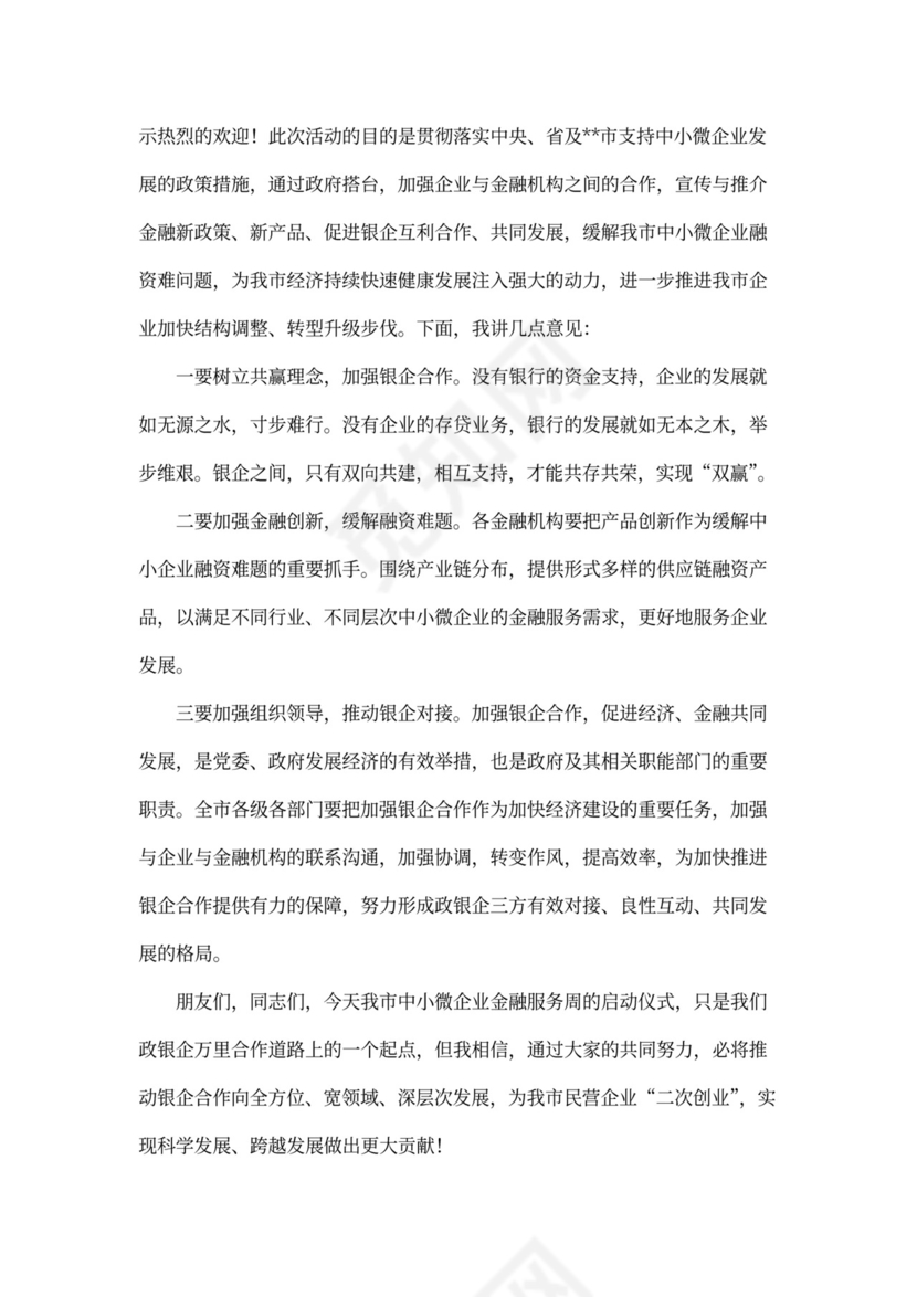 银企合作的发言稿