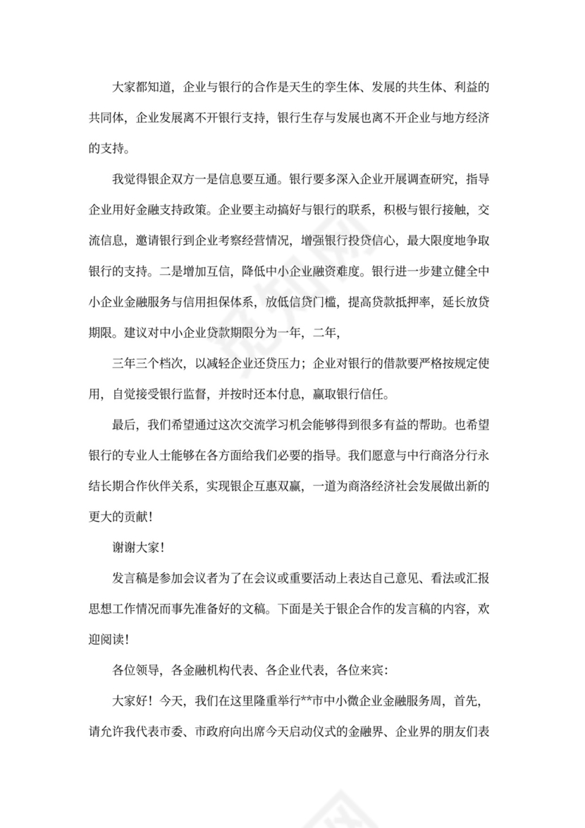 银企合作的发言稿