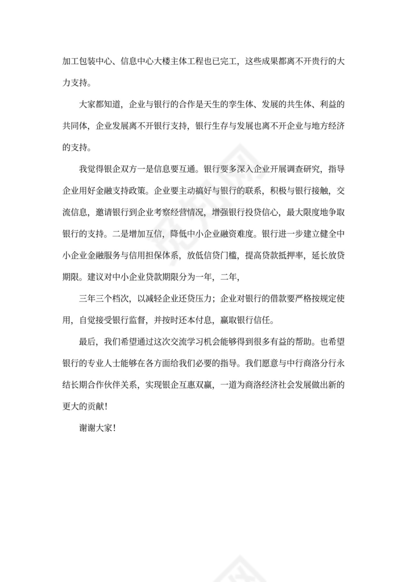 银企合作的发言稿