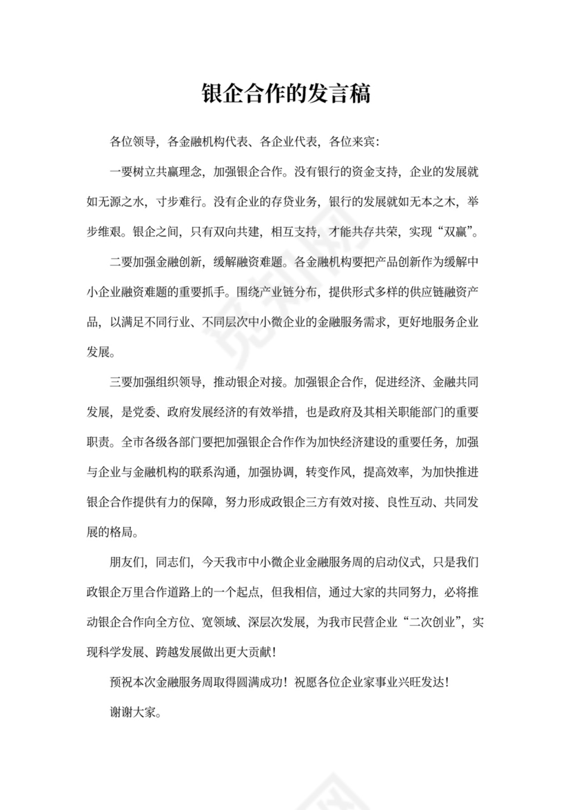 银企合作的发言稿
