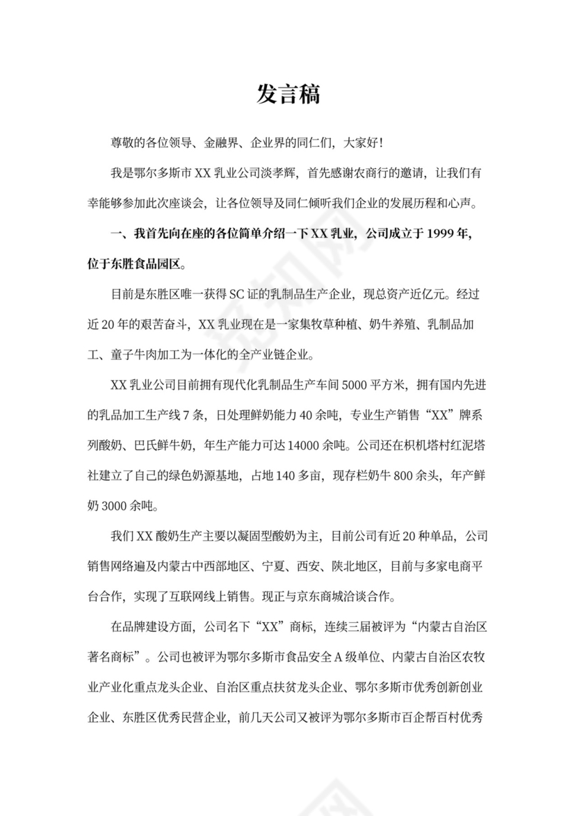 企业在银企合作会议发言稿