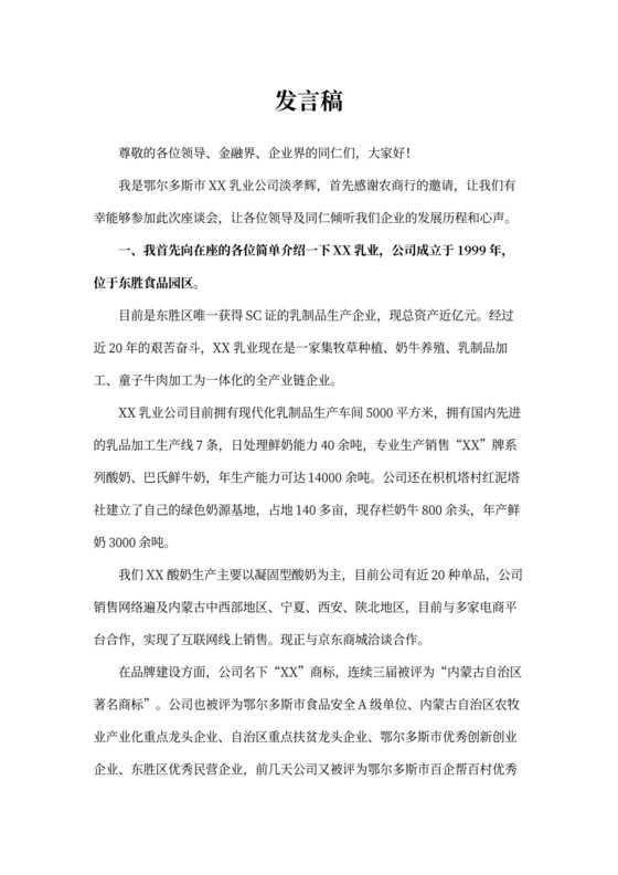 企业在银企合作会议发言稿