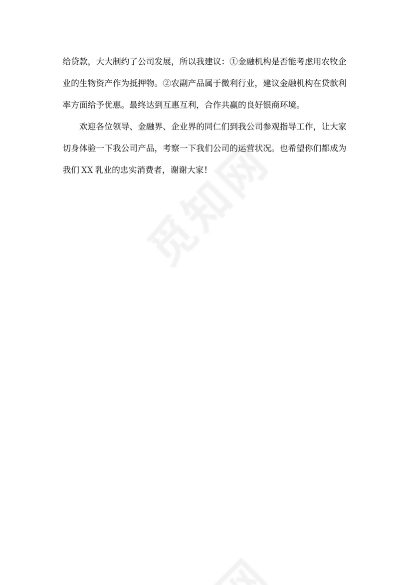 企业在银企合作会议发言稿