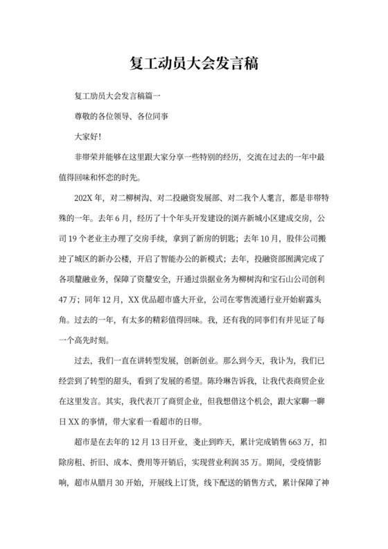 复工动员大会发言稿