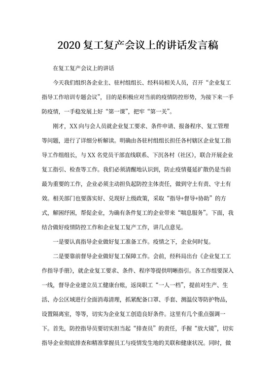20xx复工复产会议上的讲话发言稿