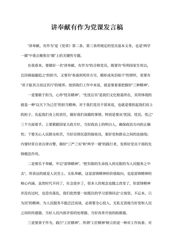 讲奉献有作为党课发言稿：“讲奉献、有作为”要有三种精神
