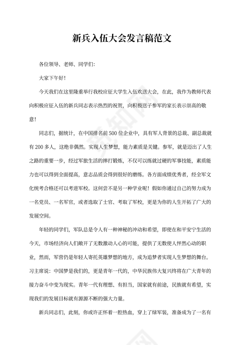 新兵入伍大会发言稿范文