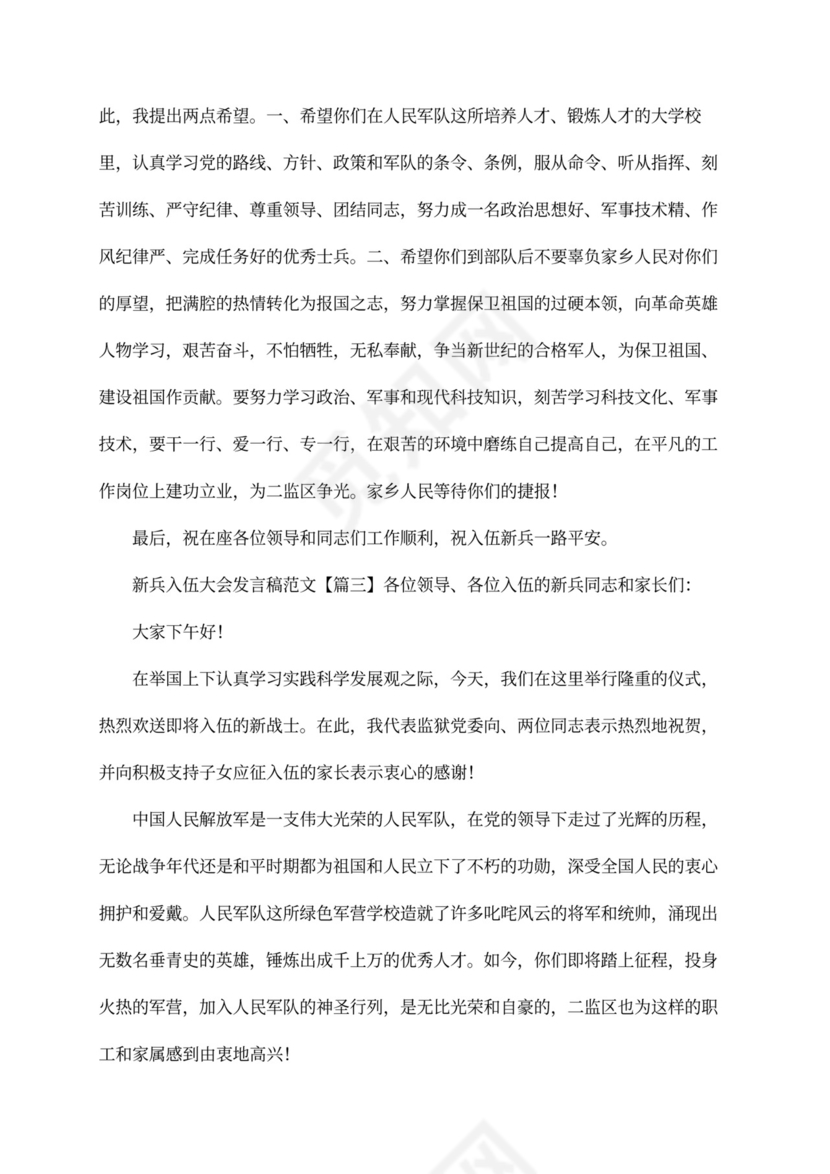 新兵入伍大会发言稿范文