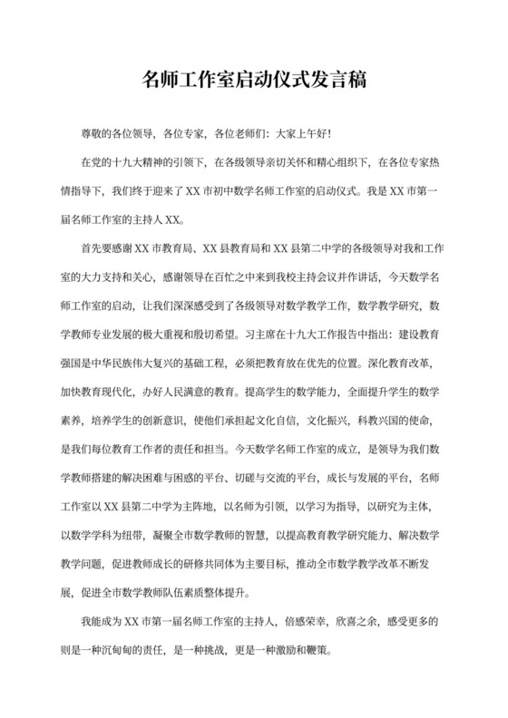 名师工作室启动仪式发言稿