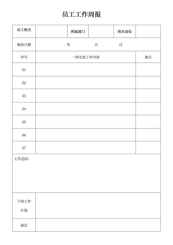 员工工作计划周报