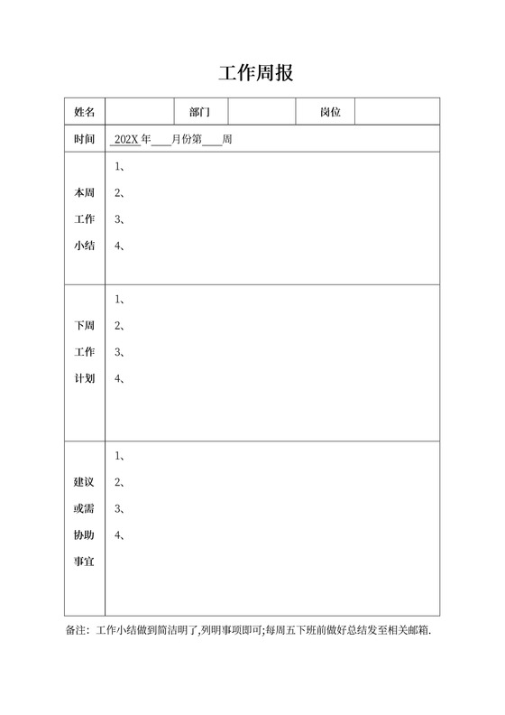 工作周报模板范本