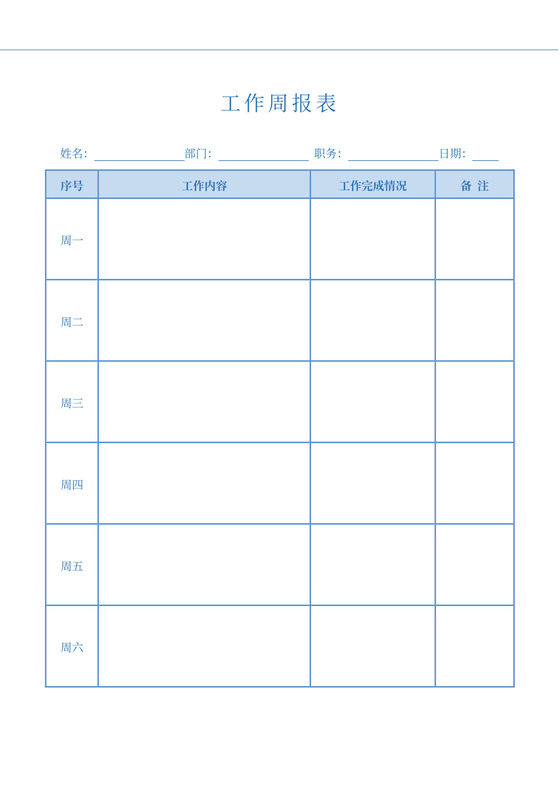 工作周报工作总结表格