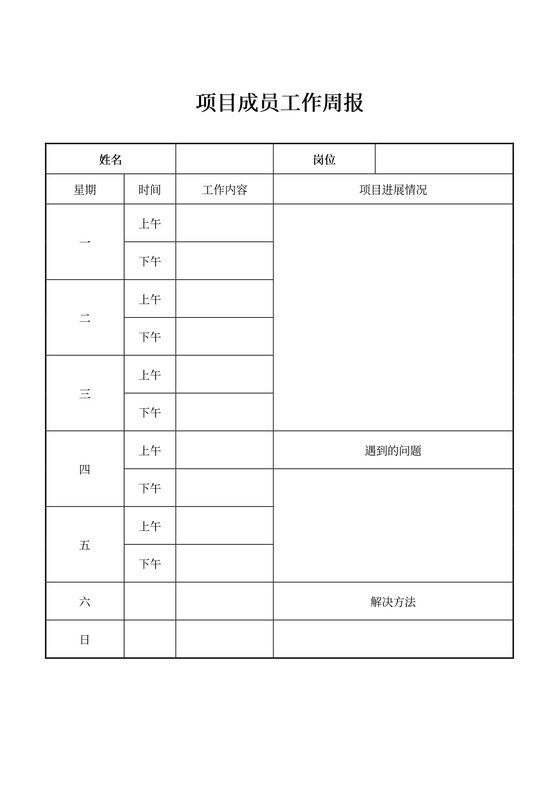 项目成员工作周报表word模板